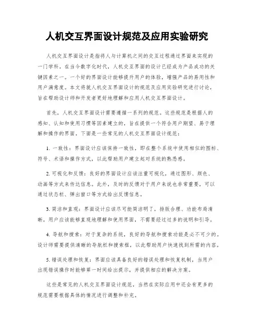人机交互界面设计规范及应用实验研究