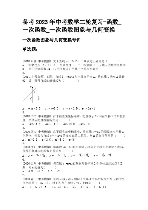 备考2023年中考数学二轮复习-函数_一次函数_一次函数图象与几何变换