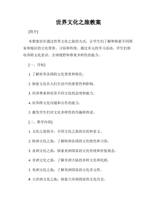 世界文化之旅教案