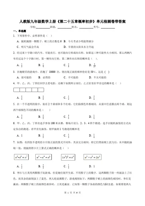 人教版九年级数学上册《第二十五章概率初步》单元检测卷带答案
