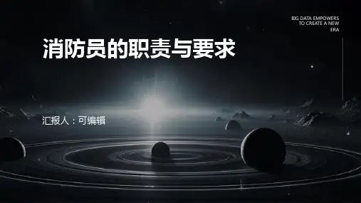 消防员的职责与要求