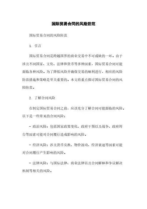 国际贸易合同的风险防范
