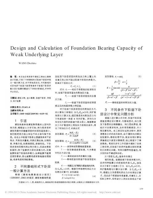 建筑工程软弱下卧层地基承载力设计与验算