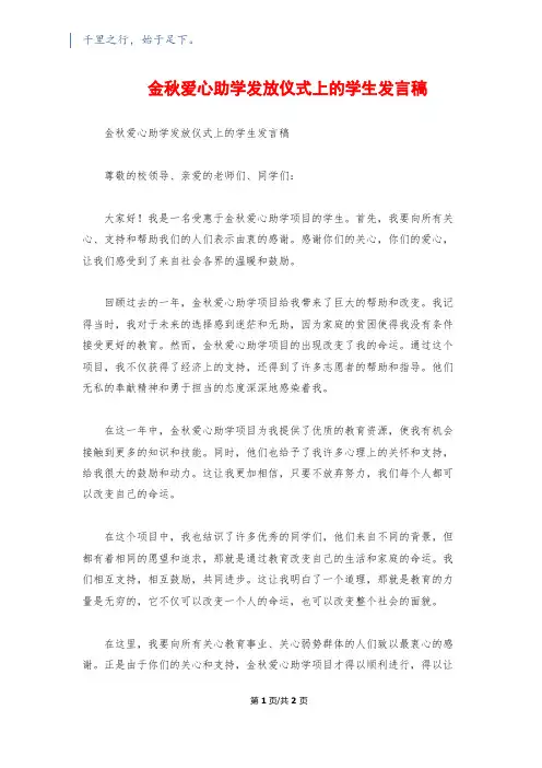 金秋爱心助学发放仪式上的学生发言稿