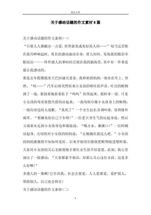关于感动话题的作文素材6篇