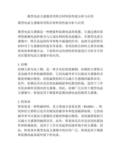 微型电流互感器常用铁芯材料的性能分析与应用