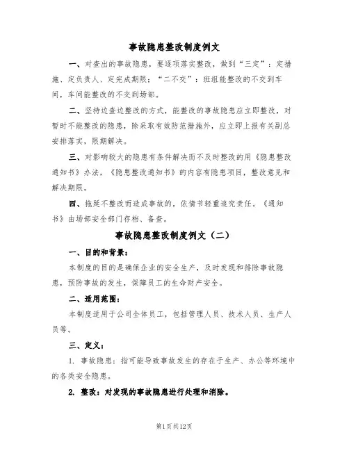 事故隐患整改制度例文(六篇)