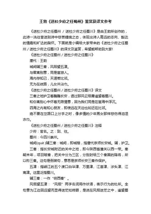 王勃《送杜少府之任蜀州》鉴赏及译文参考
