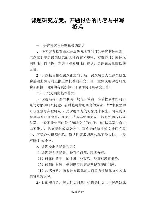 课题研究方案、开题报告的内容与书写格式