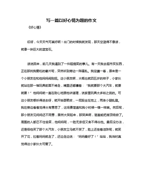写一篇以好心情为题的作文
