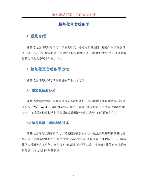 糖基化蛋白质组学