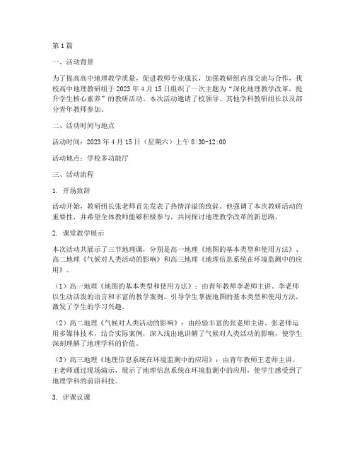 高中地理教研组活动记载(3篇)