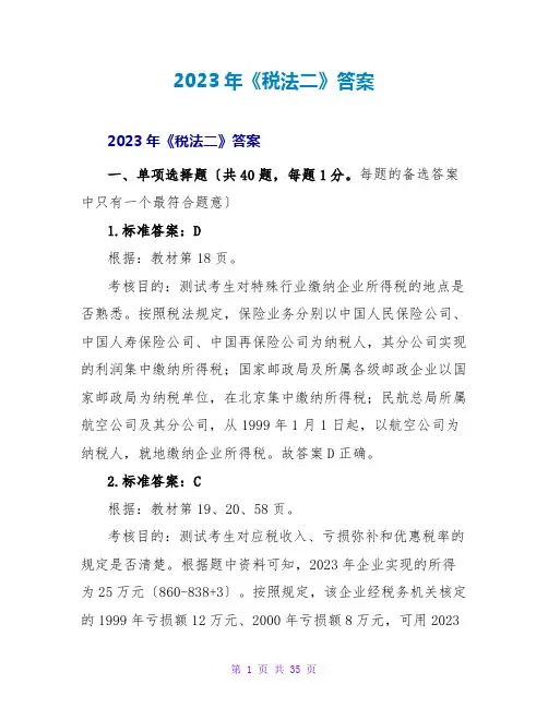 2023年《税法二》答案2