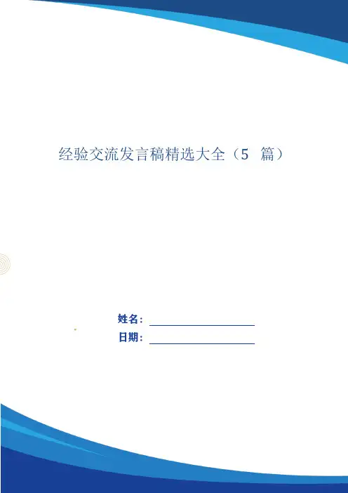 经验交流发言稿精选大全(5篇)