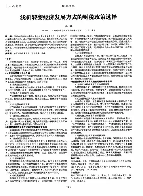 浅析转变经济发展方式的财税政策选择