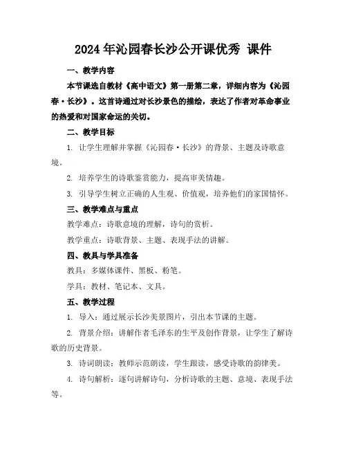 2024年沁园春长沙公开课优秀课件