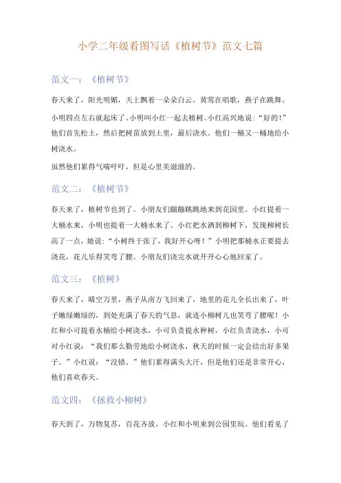 小学二年级看图写话植树节范文七篇