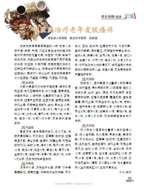 中医药治疗老年皮肤瘙痒