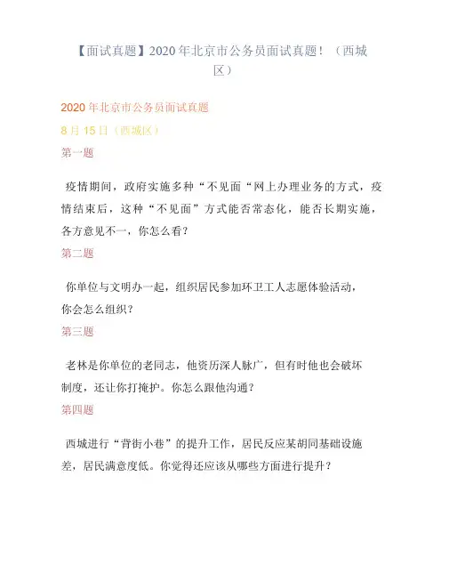 【面试真题】2020年北京市公务员面试真题!(西城区)