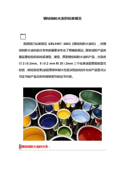 钢结构防火涂料标准规范