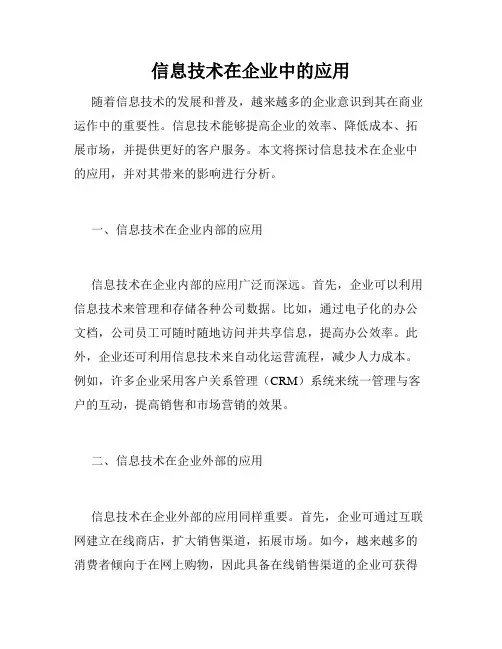 信息技术在企业中的应用