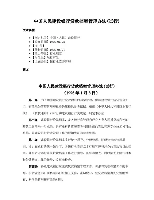 中国人民建设银行贷款档案管理办法(试行)