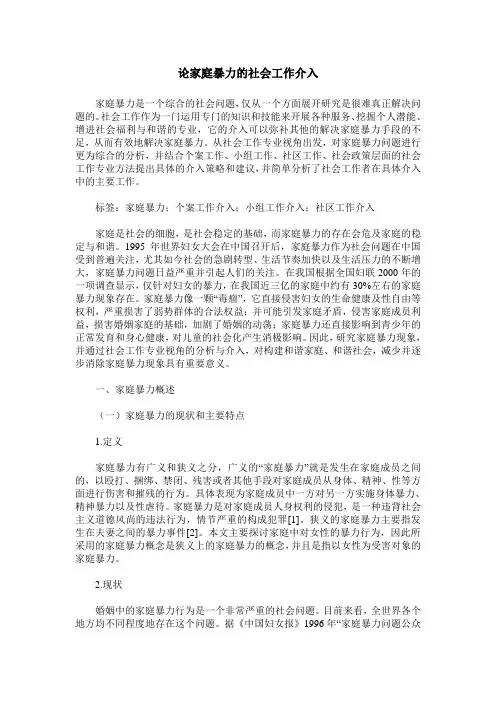 论家庭暴力的社会工作介入