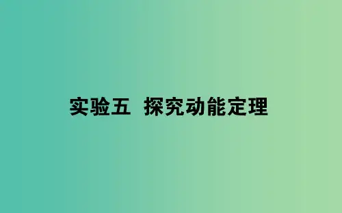 2020版高考物理一轮复习 实验五 探究动能定理课件 新人教版