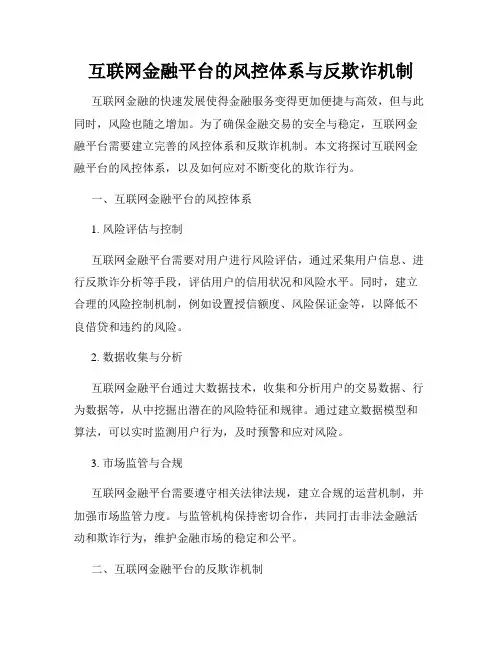 互联网金融平台的风控体系与反欺诈机制