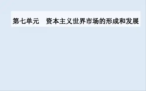 2020届 高考历史一轮总复习课件：第七单元 第15讲 新航路的开辟、殖民扩张与世界市场的拓展 