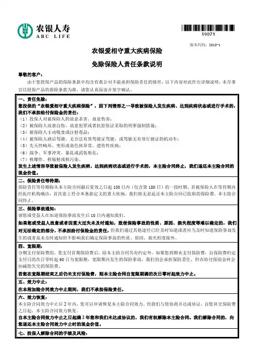 最新农银人寿 农银爱相守重大疾病保险 免除保险人责任条款说明