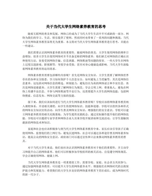 关于当代大学生网络素养教育的思考
