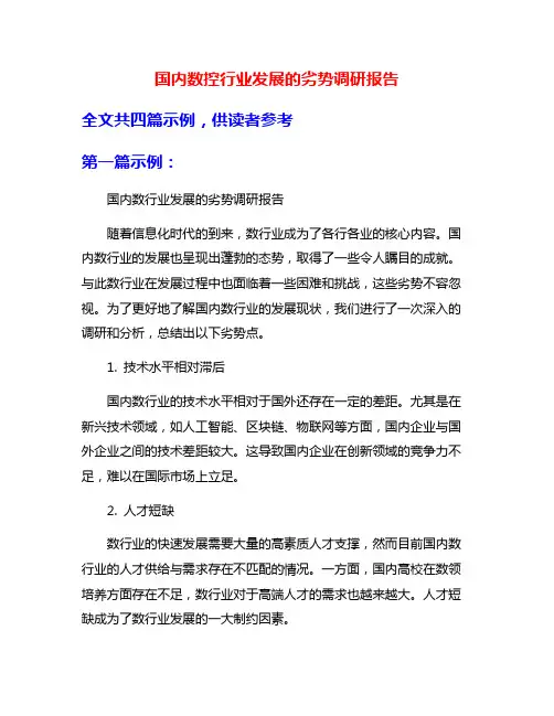 国内数控行业发展的劣势调研报告