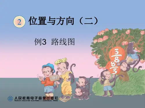 六年级上册数学第二单元 确定位置第二单元第3课时优秀课件