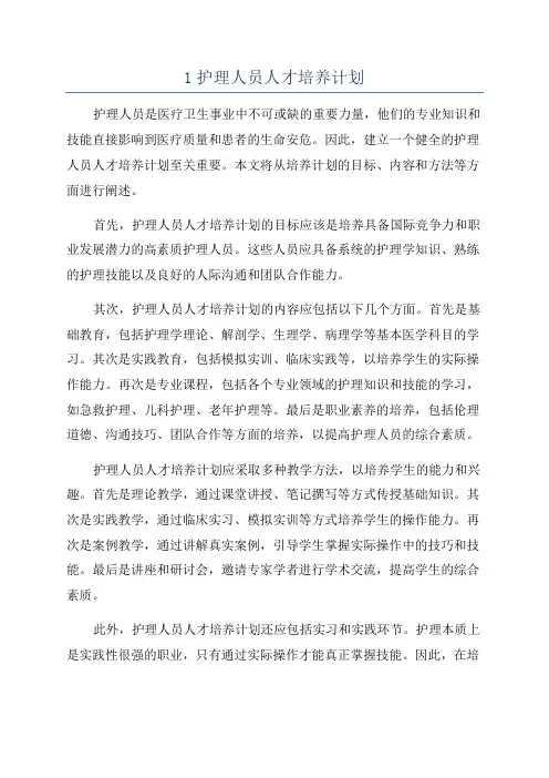 1护理人员人才培养计划