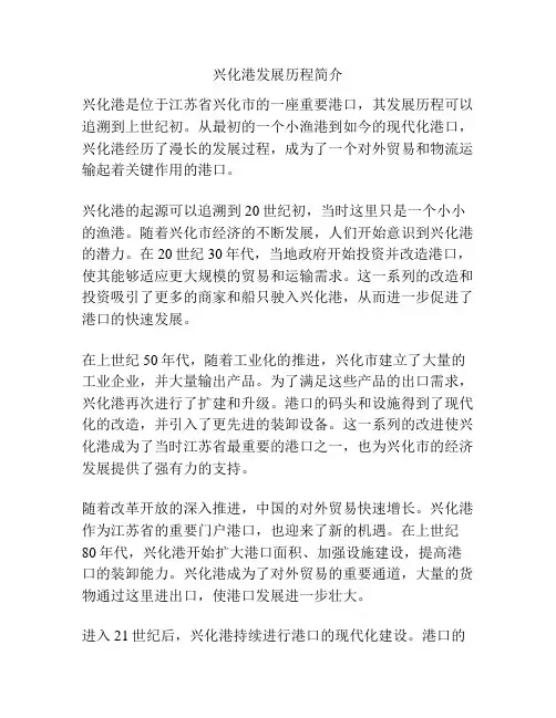 兴化港发展历程简介