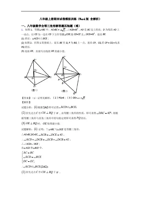 八年级上册期末试卷模拟训练(Word版 含解析)