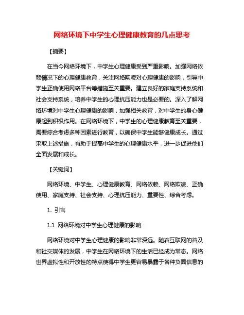 网络环境下中学生心理健康教育的几点思考