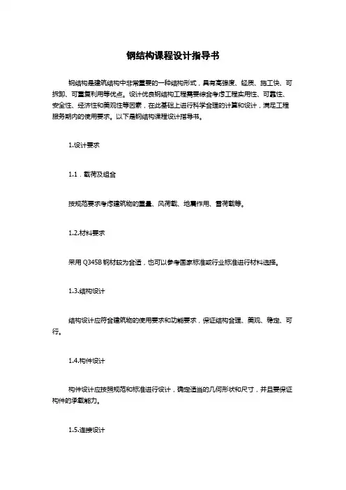 钢结构课程设计指导书