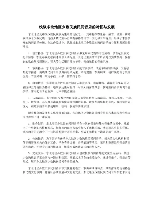 浅谈东北地区少数民族民间音乐的特征与发展