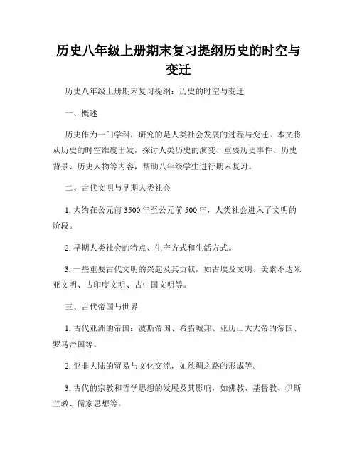 历史八年级上册期末复习提纲历史的时空与变迁