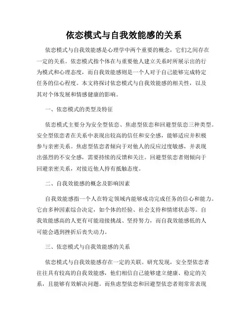依恋模式与自我效能感的关系