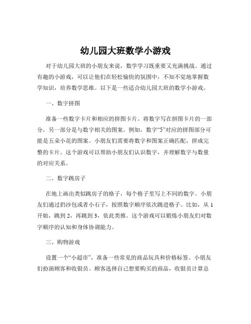 幼儿园大班数学小游戏