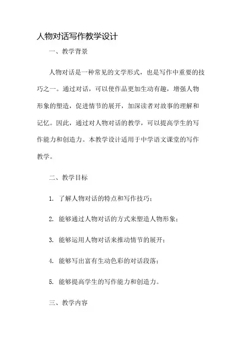 人物对话写作教学设计名师公开课获奖教案百校联赛一等奖教案