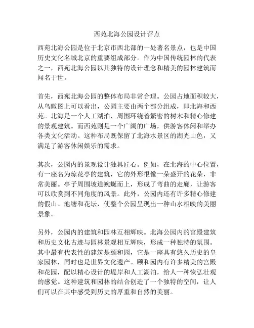 西苑北海公园设计评点