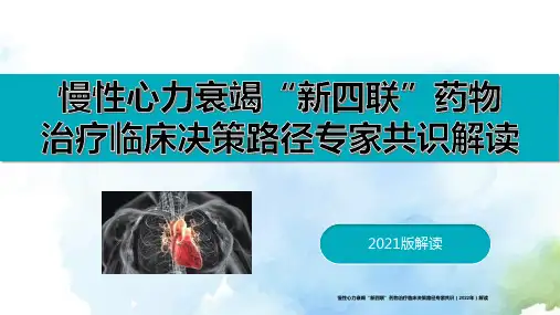 慢性心力衰竭“新四联”药物治疗临床决策路径专家共识(2022年)解读