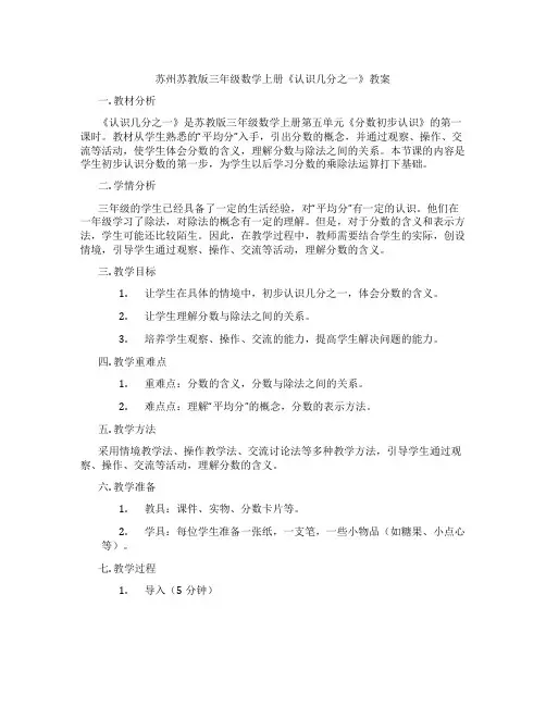 苏州苏教版三年级数学上册《认识几分之一》教案