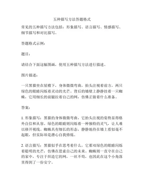 五种描写方法答题格式