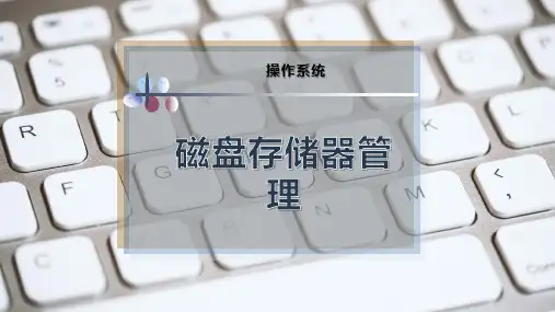 磁盘存储器管理
