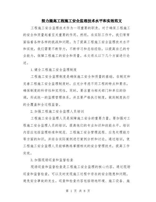 努力提高工程施工安全监理技术水平和实效范文（4篇）